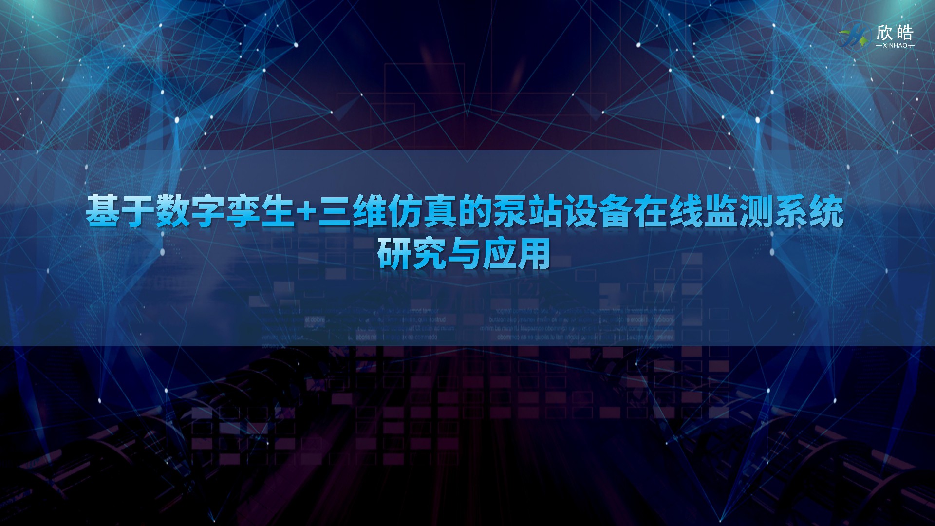 數(shù)字孿生助力泵站智能化，欣皓受邀參加中國(guó)水利學(xué)會(huì)泵及泵站專(zhuān)業(yè)委員會(huì)2023年學(xué)術(shù)年會(huì)