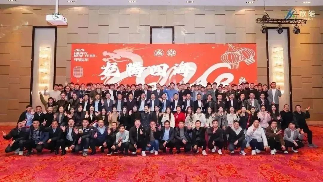 年會(huì)丨龍騰四海，同“欣”逐夢(mèng)！