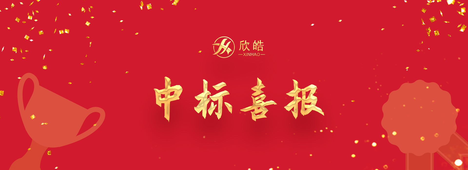 深耕細(xì)分領(lǐng)域，欣皓新春再起新勢(shì)！
